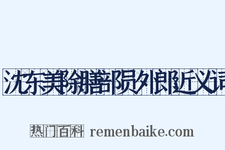 沈东美除膳部员外郎近义词是什么意思的图片